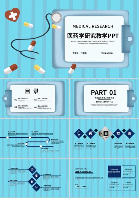 蓝色简约风医药学研究教学PPT模板