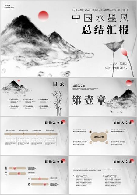 黑色中国水墨风总结汇报PPT模板