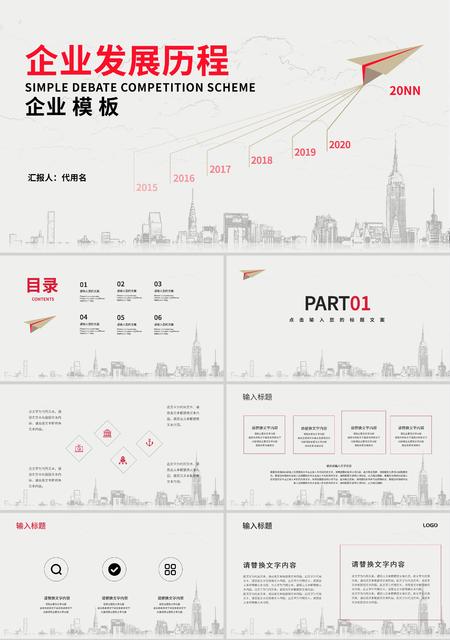 白色简约风手绘楼宇企业发展历程PPT模板