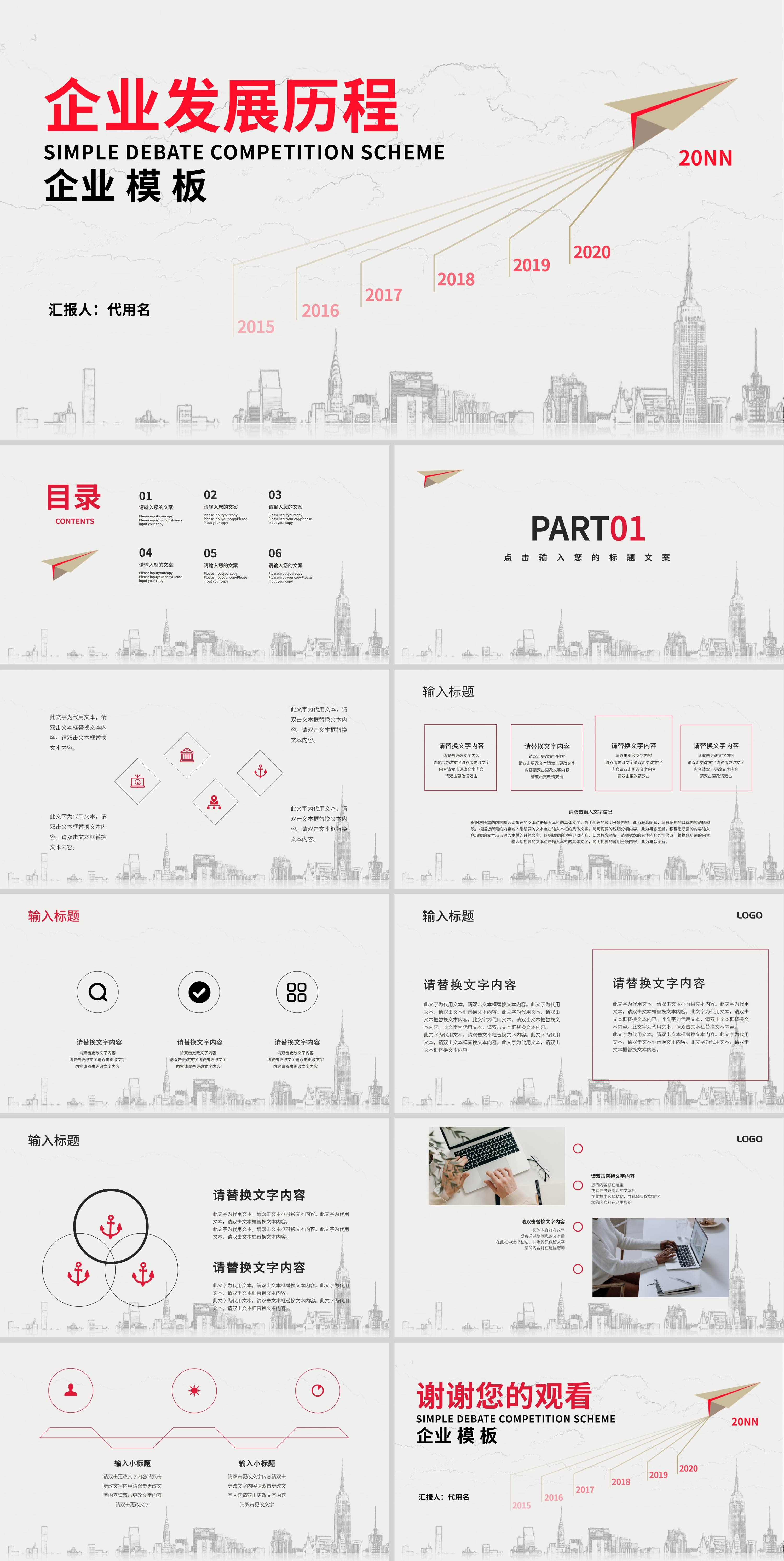 白色简约风手绘楼宇企业发展历程PPT模板