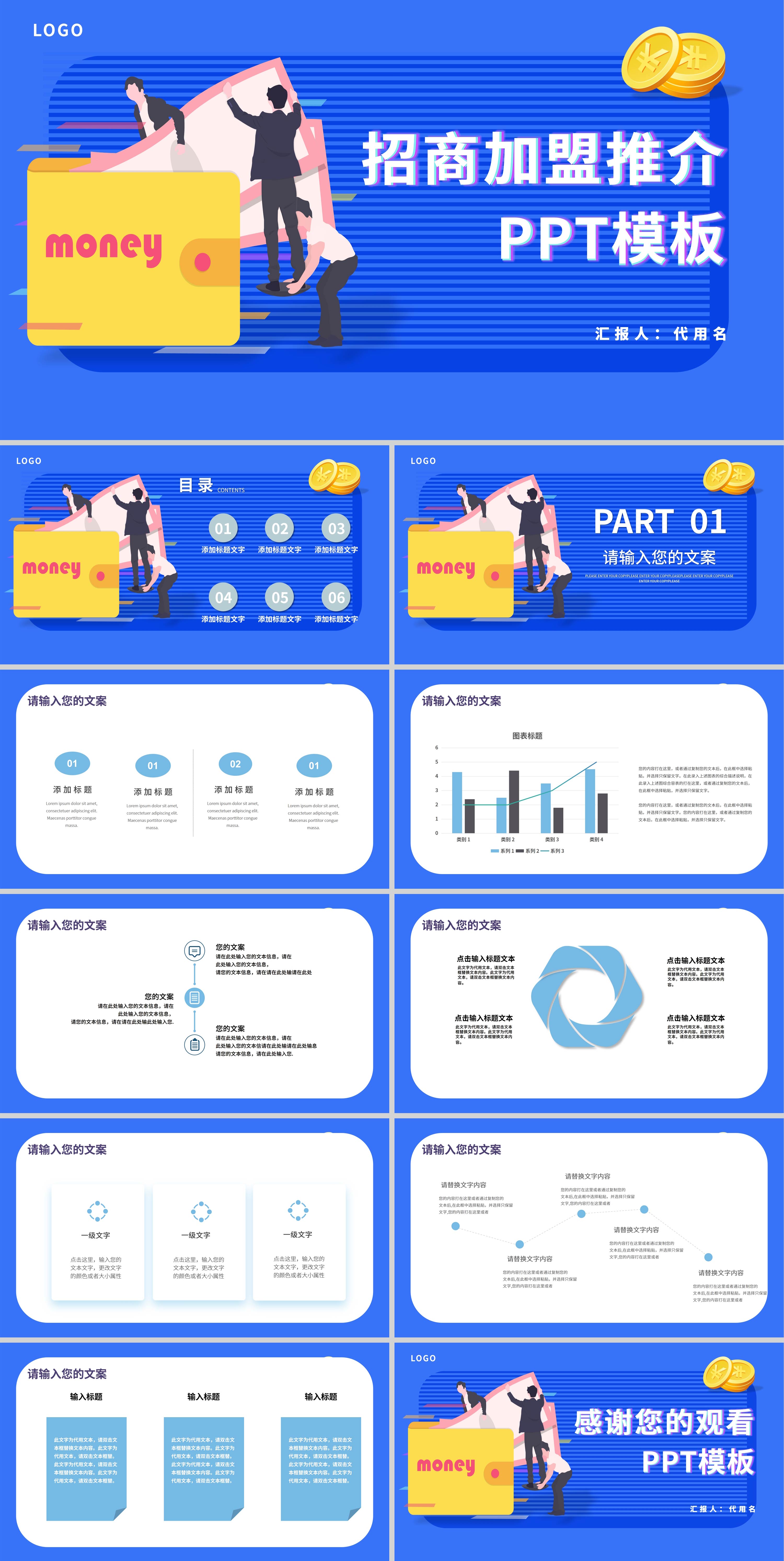 蓝色卡通风招商加盟PPT模板