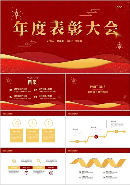 红色奢华风企业年度表彰大会PPT模板