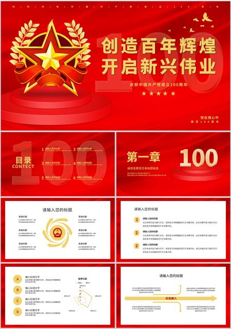 红色简约风百年辉煌新兴伟业建党一百周年PPT模板