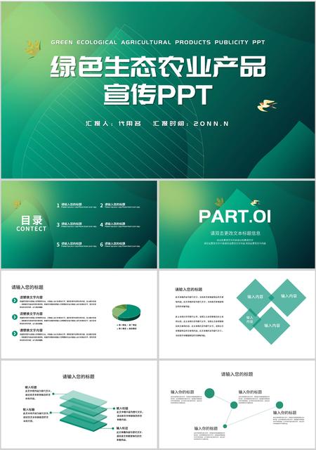 绿色简约风生态农业产品PPT模板