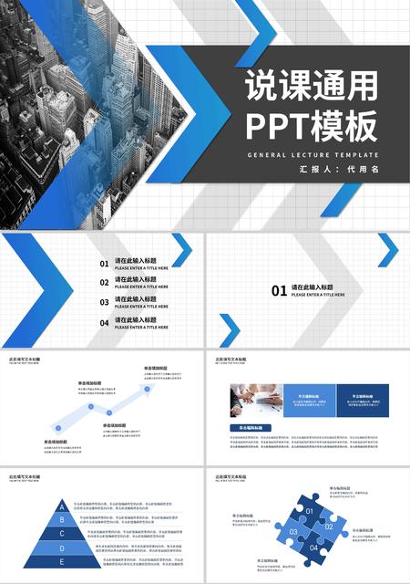 蓝色简约风箭头说课通用PPT模板