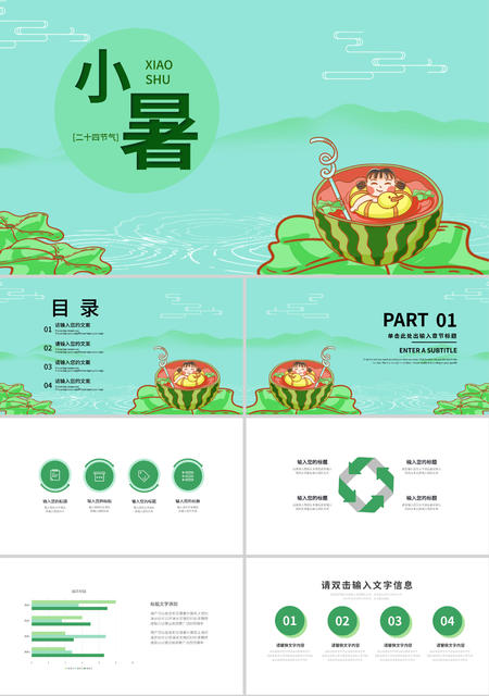绿色清新小暑节气PPT模板