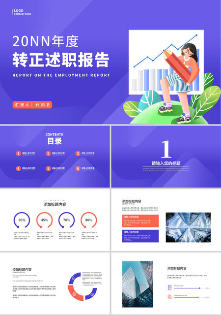 紫色卡通风转正述职报告PPT模板