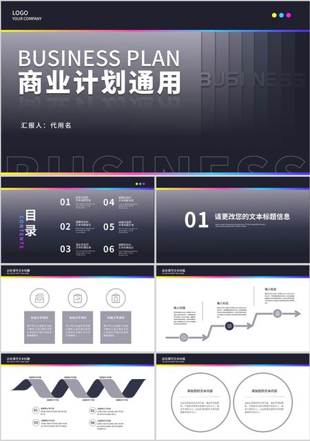 黑色简约风商业计划PPT模板