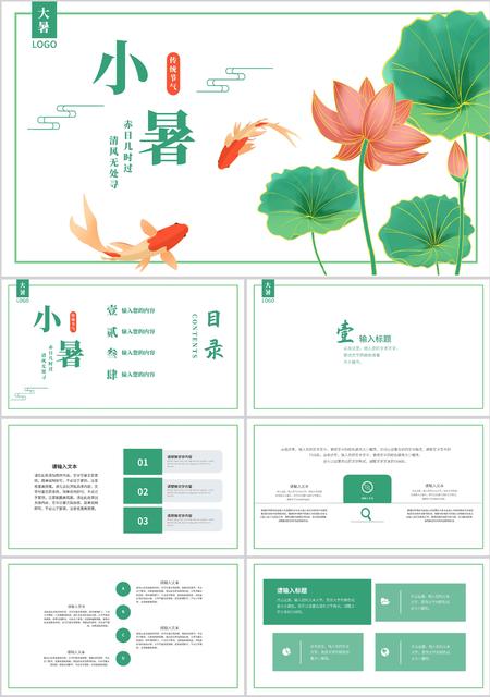 绿色中国风中式小暑节气PPT模板