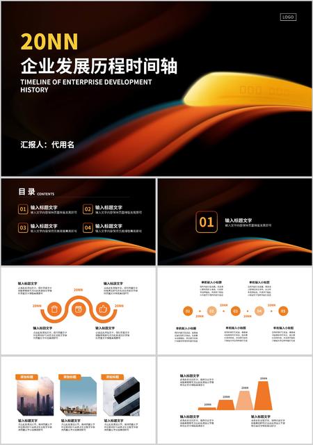 黑色简约风企业发展历程PPT模板