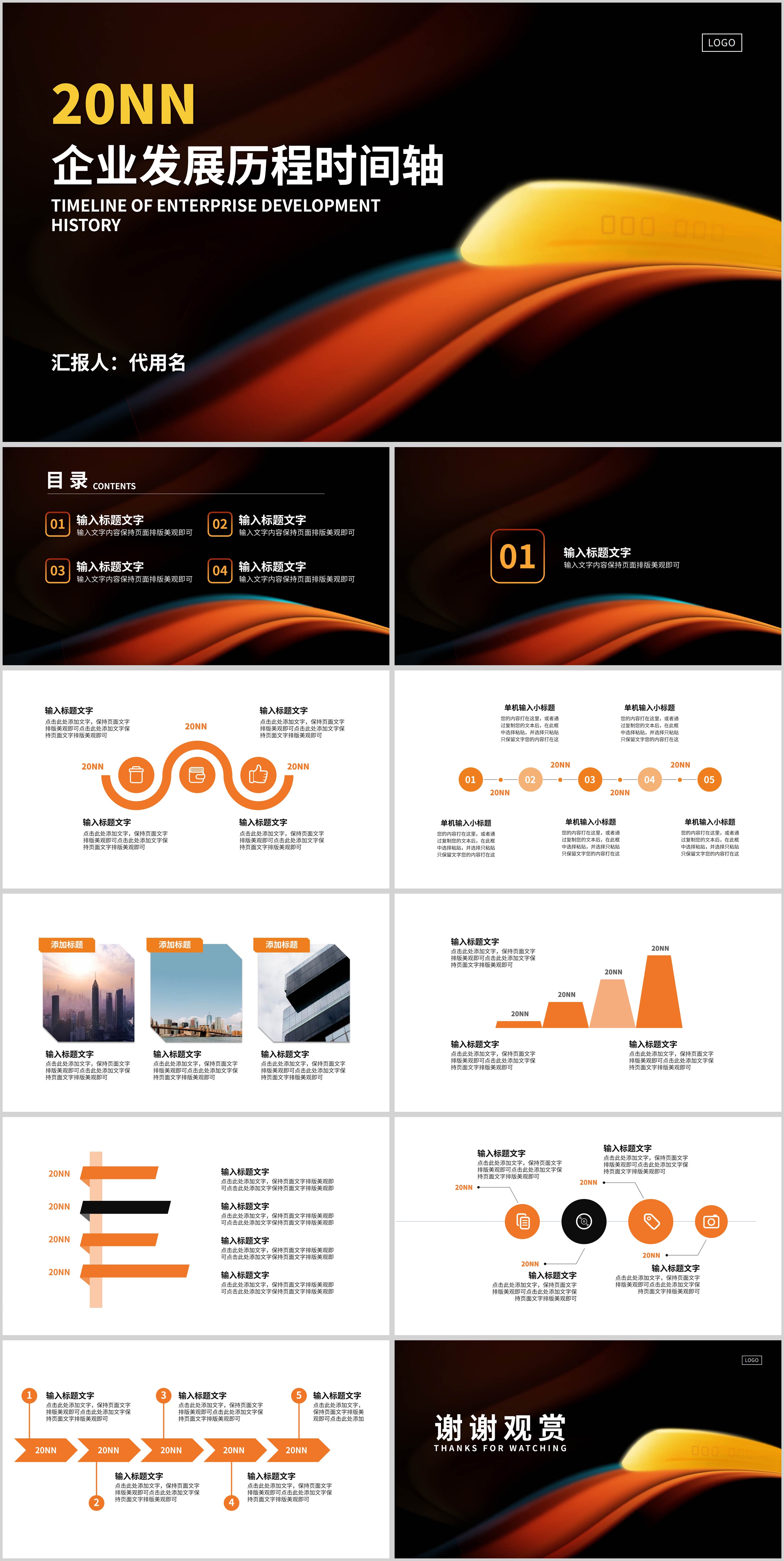 黑色简约风企业发展历程PPT模板