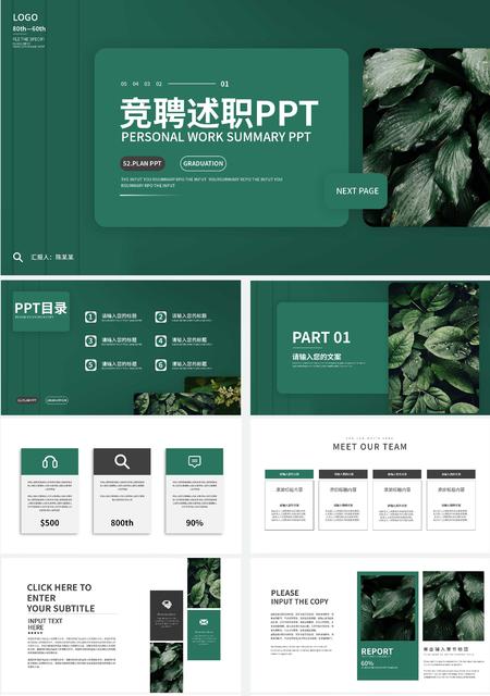 绿色小清新树叶竞聘述职PPT模板