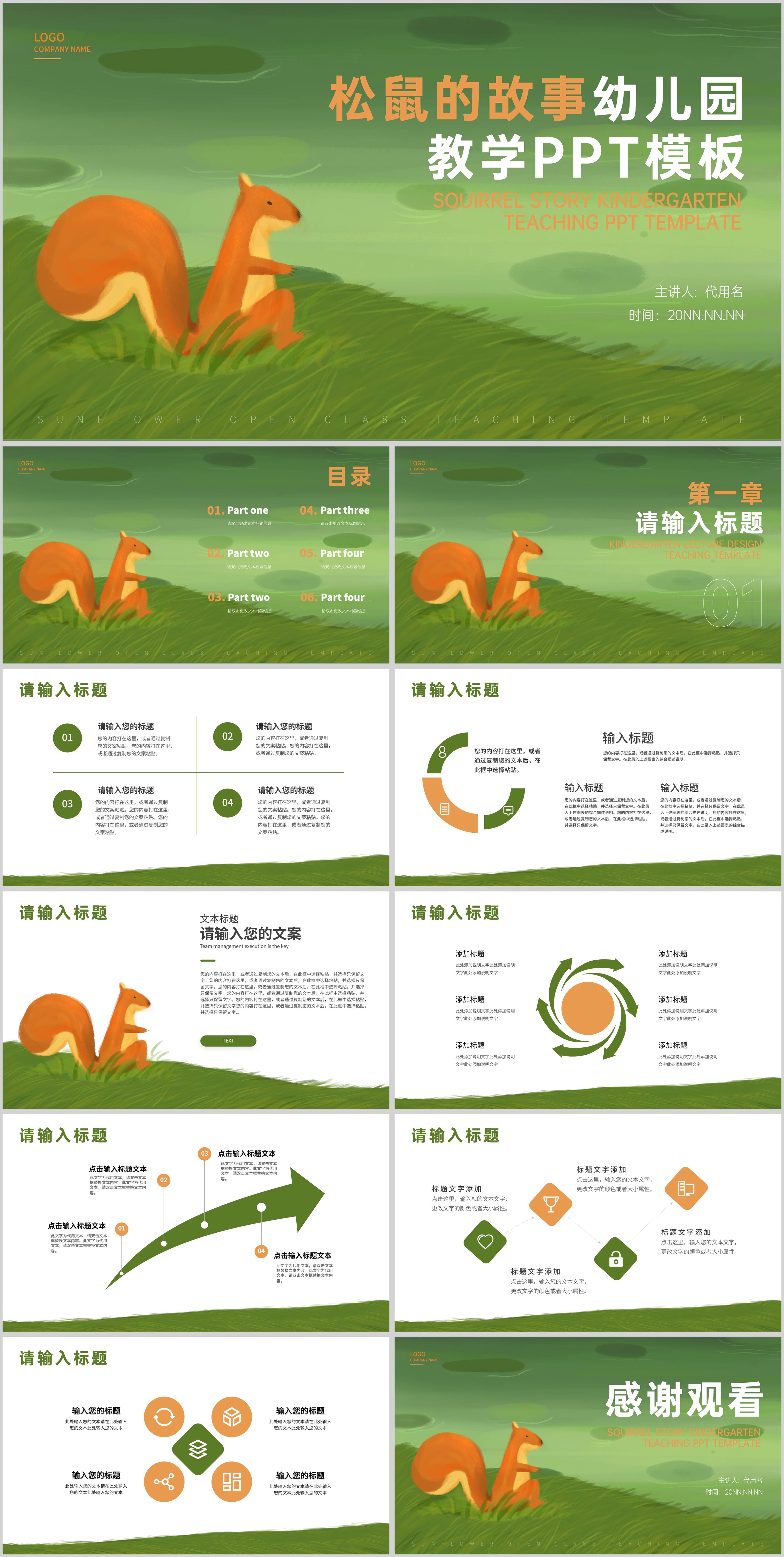 绿色水彩卡通风松鼠的故事幼儿园教学PPT模板