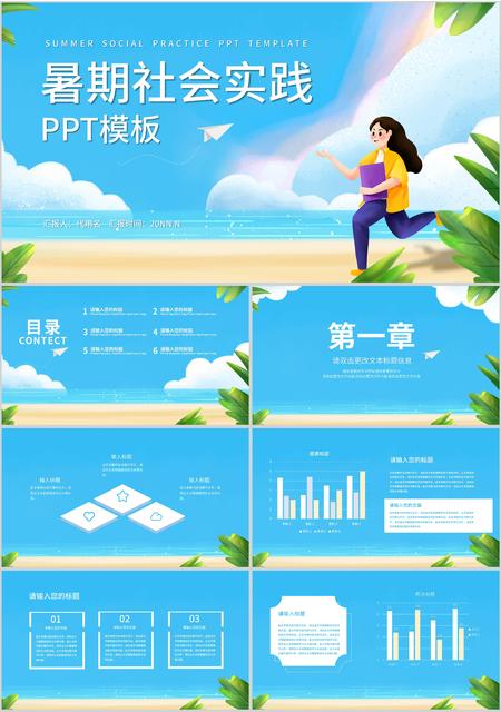 蓝色卡通风暑假社会实践汇报PPT模板
