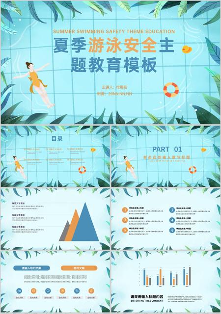 蓝色插画风夏季游泳安全主题教育PPT模板