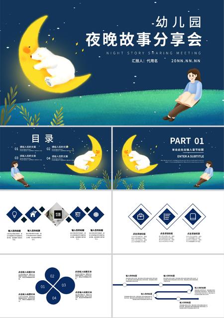 蓝色卡通风幼儿园夜晚故事分享会PPT模板