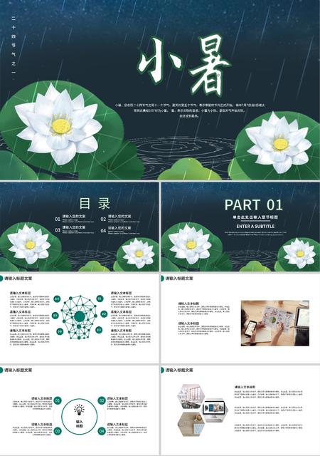 绿色小清新小暑荷花PPT模板