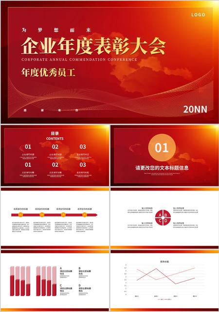 红色简约风年度表彰大会PPT模板