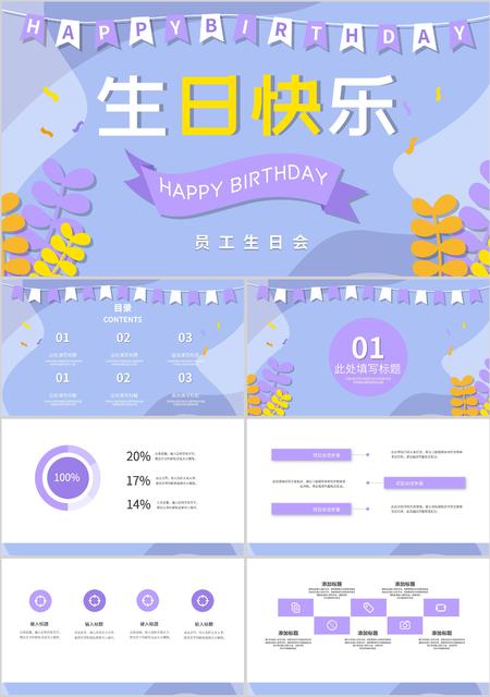 紫色小清新员工生日会PPT模板