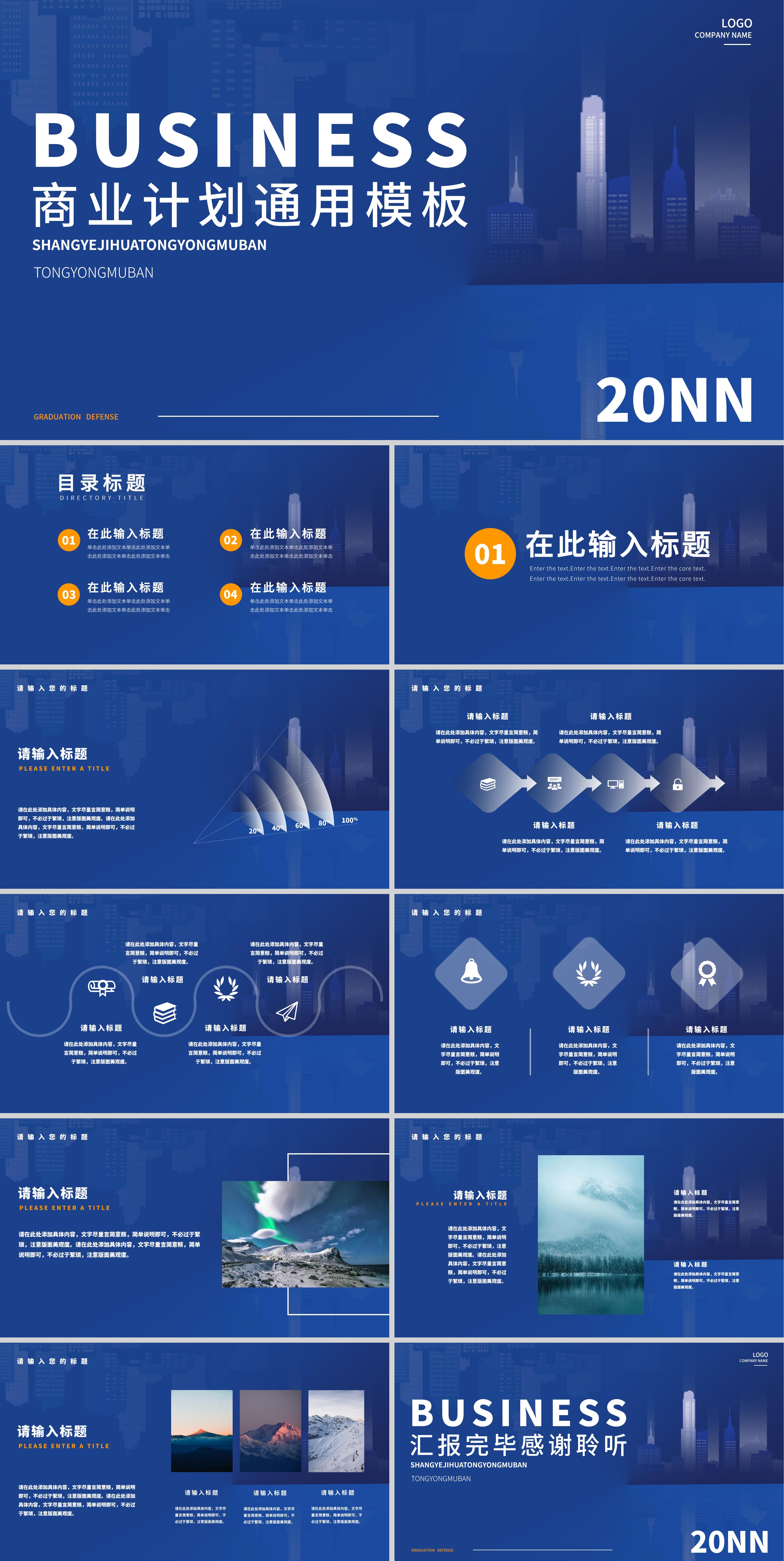 蓝色商务风商业计划通用PPT模板