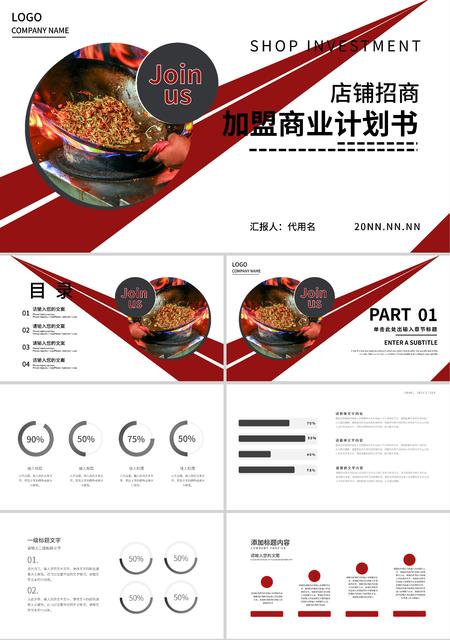 红色简约风店铺招商加盟商业计划书PPT模板