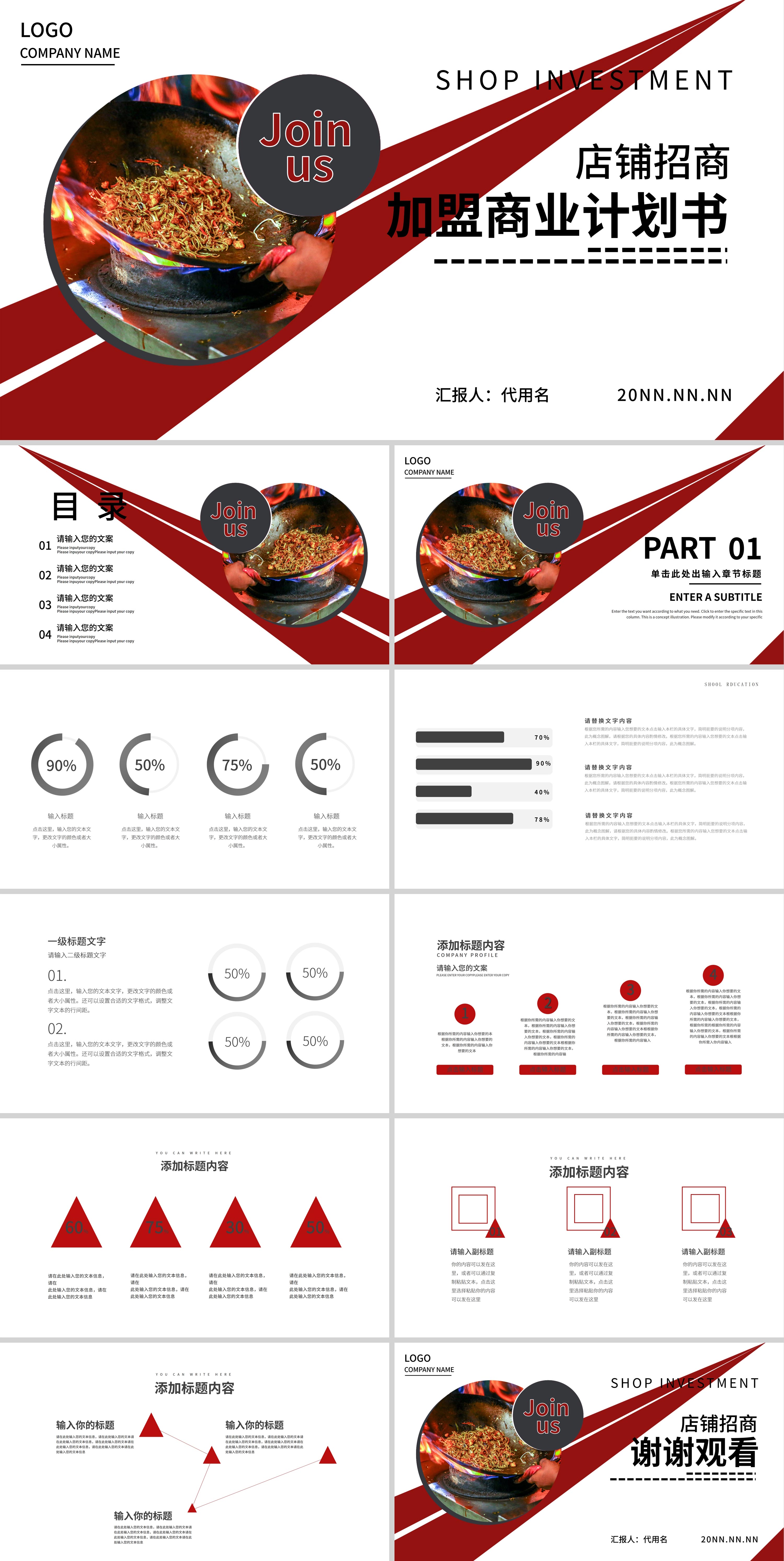 红色简约风店铺招商加盟商业计划书PPT模板