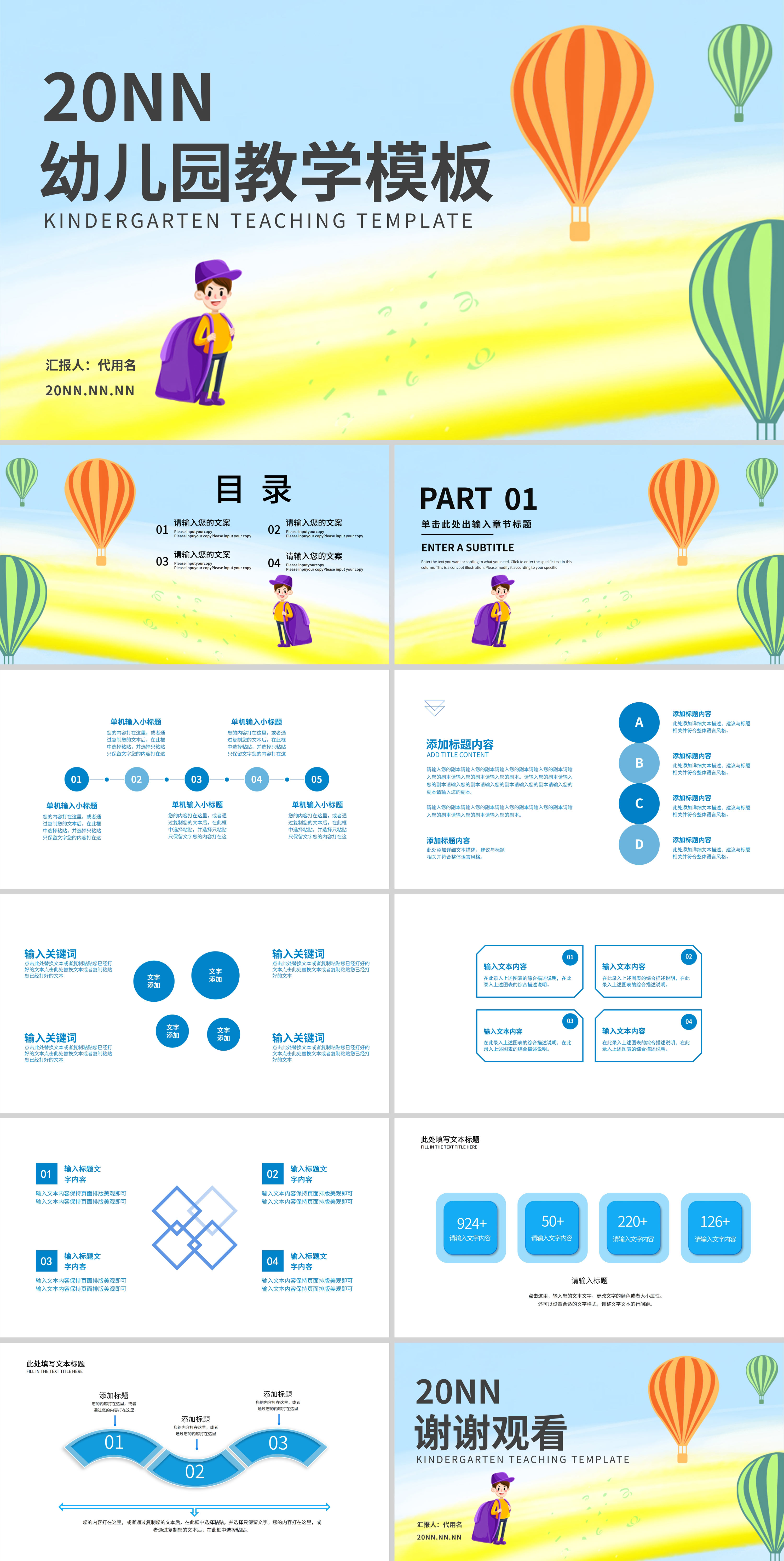 蓝色插画风热气球幼儿园教学PPT模板