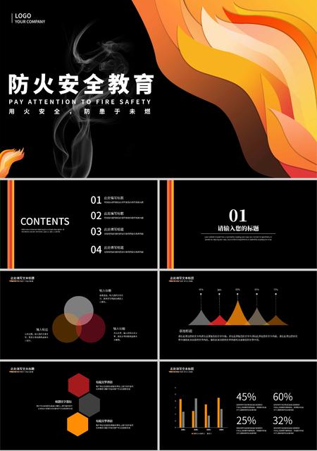 黑色简约风防火安全教育PPT模板