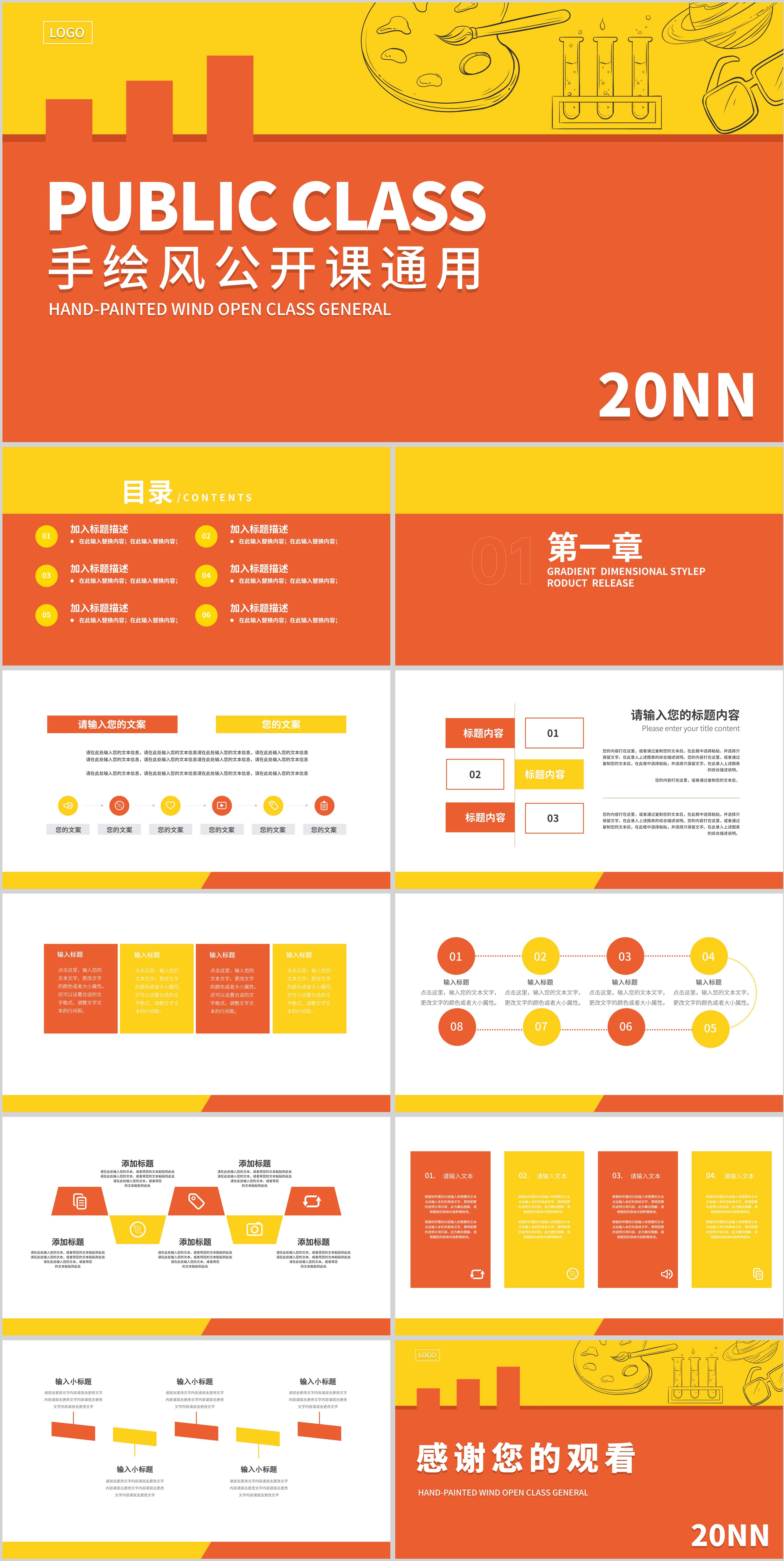 橙色简约风手绘公开课通用PPT模板