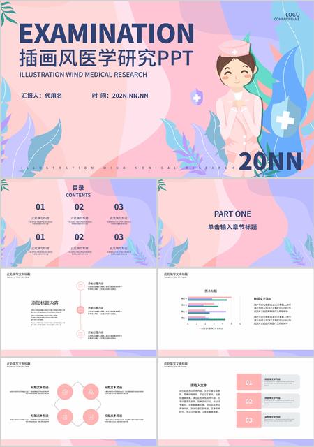 粉色插画风医学研究PPT模板