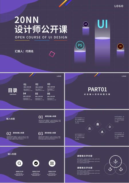 紫色流体简约风设计师公开课PPT模板