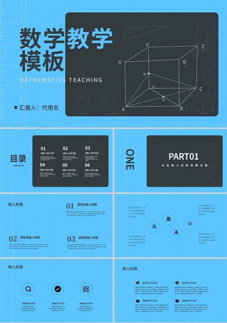 蓝色简约风几何数学教学PPT模板