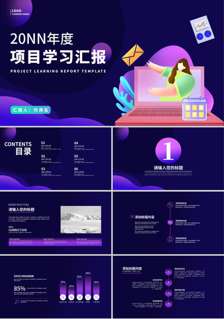 深紫色卡通风项目学习汇报PPT模板