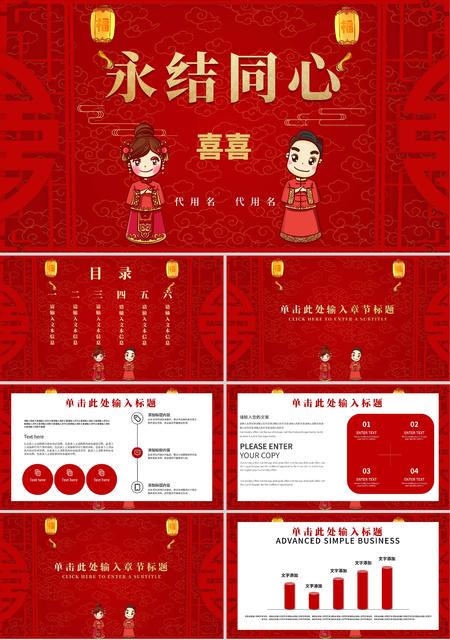 红色中国风永结同心PPT模板