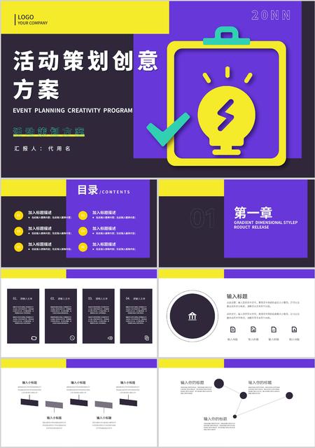 紫黄撞色简约风活动策划PPT模板