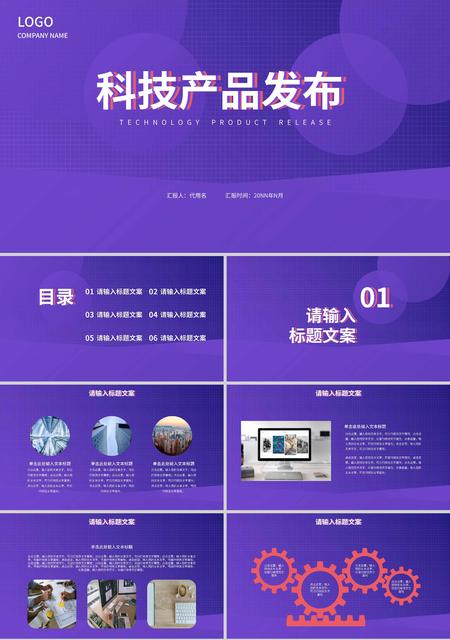 紫色简约风几何科技产品发布PPT模板
