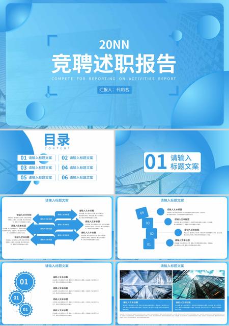 蓝色简约风几何竞聘述职报告PPT模板