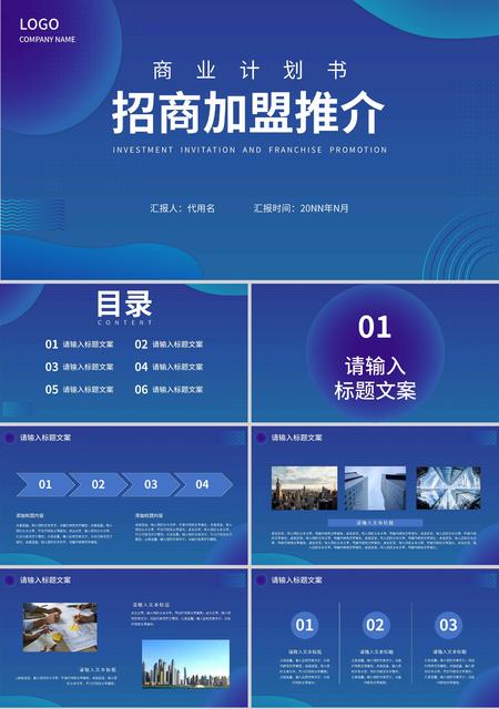 蓝色简约风流线招商加盟商业计划书PPT模板