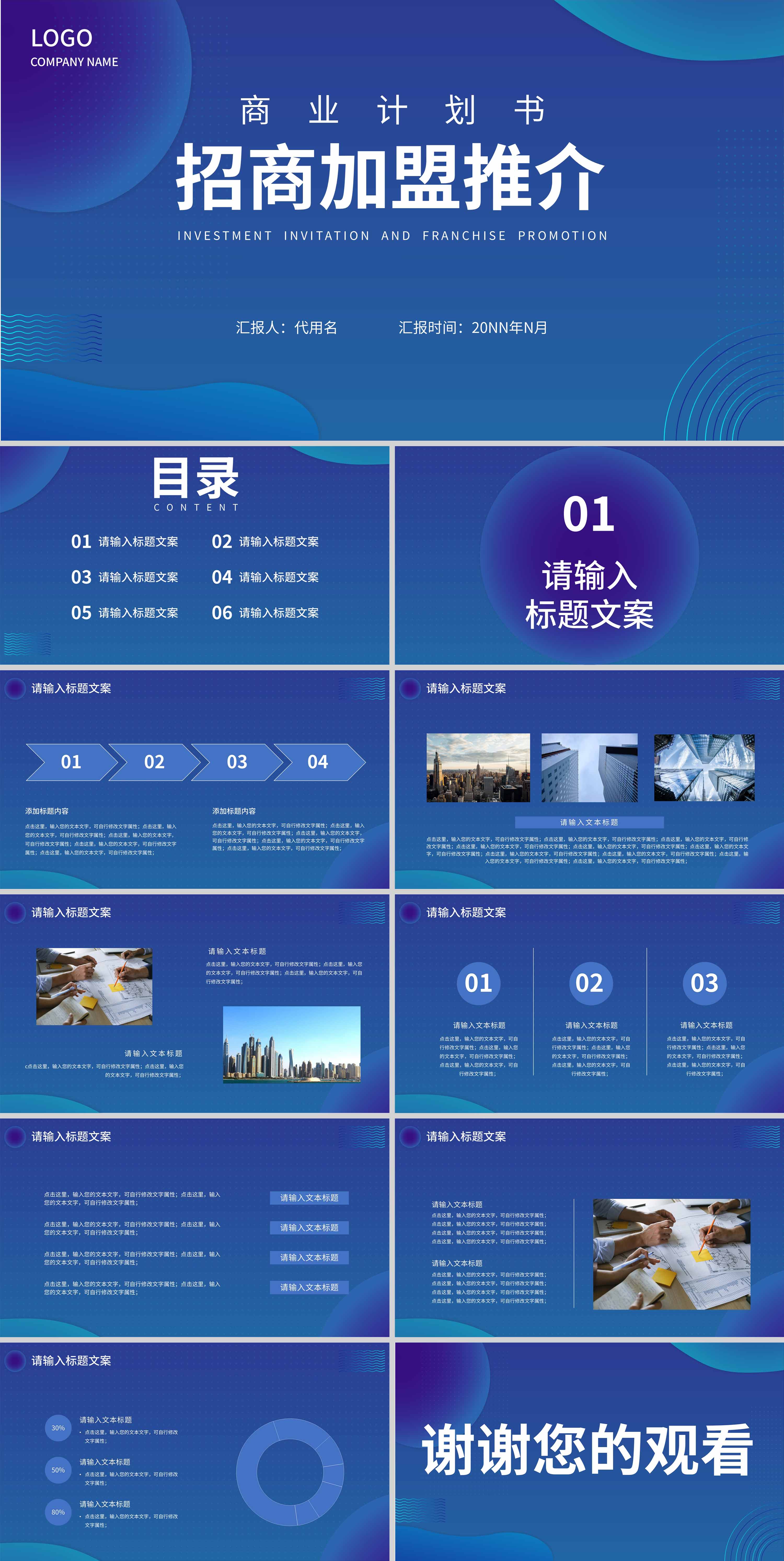 蓝色简约风流线招商加盟商业计划书PPT模板