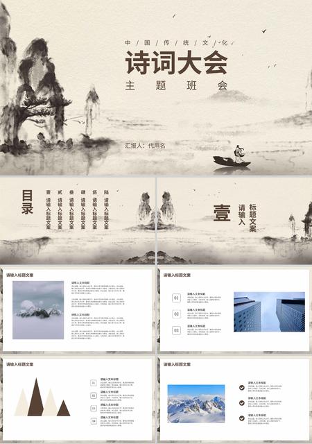 米色中国风山水诗词大会主题班会PPT模板