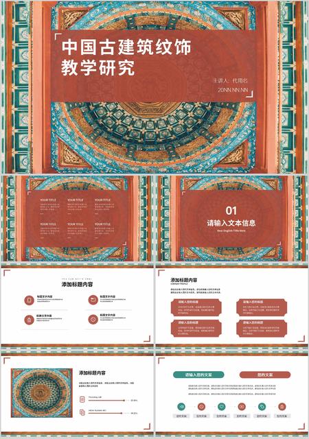 红色复古风中国古建筑纹饰教学研究PPT模板