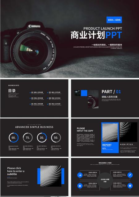 黑色简约风商业计划PPT模板