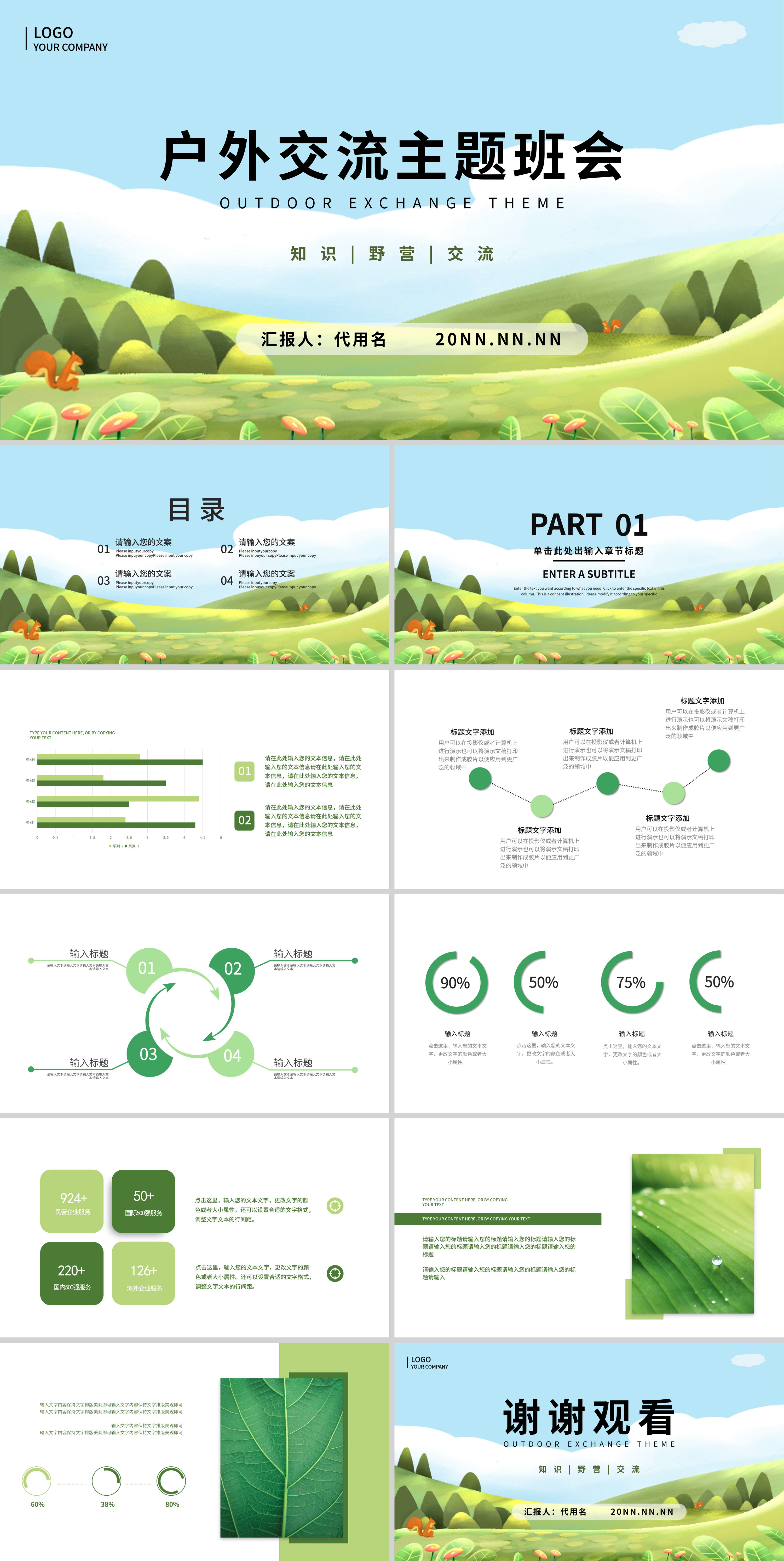 绿色水彩风户外交流主题班会PPT模板