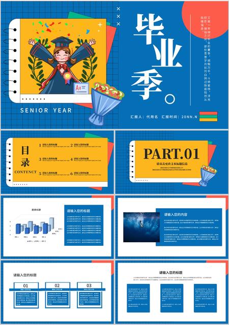 蓝色卡通风毕业季PPT模板