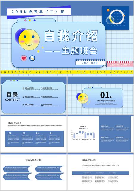 蓝色简约风笑脸自我介绍在主题班会PPT模板