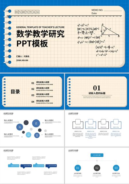 蓝黄拼色简约风记事簿数学教学研究PPT模板