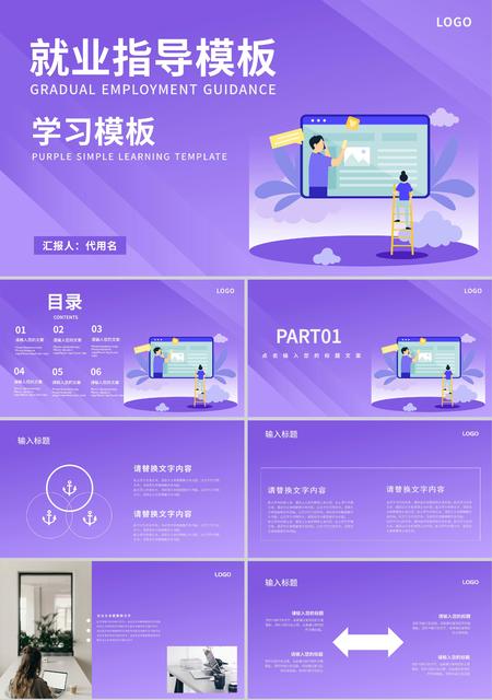 紫色插画风就业指导学习PPT模板