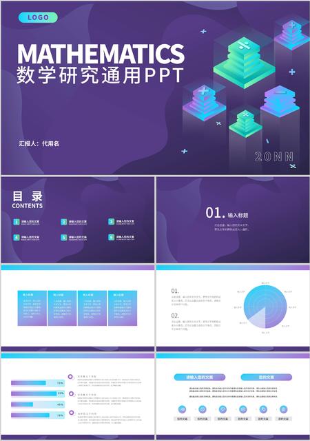 紫色简约风数学研究通用PPT模板