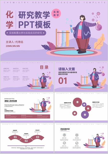 紫色插画风化学研究教学PPT模板