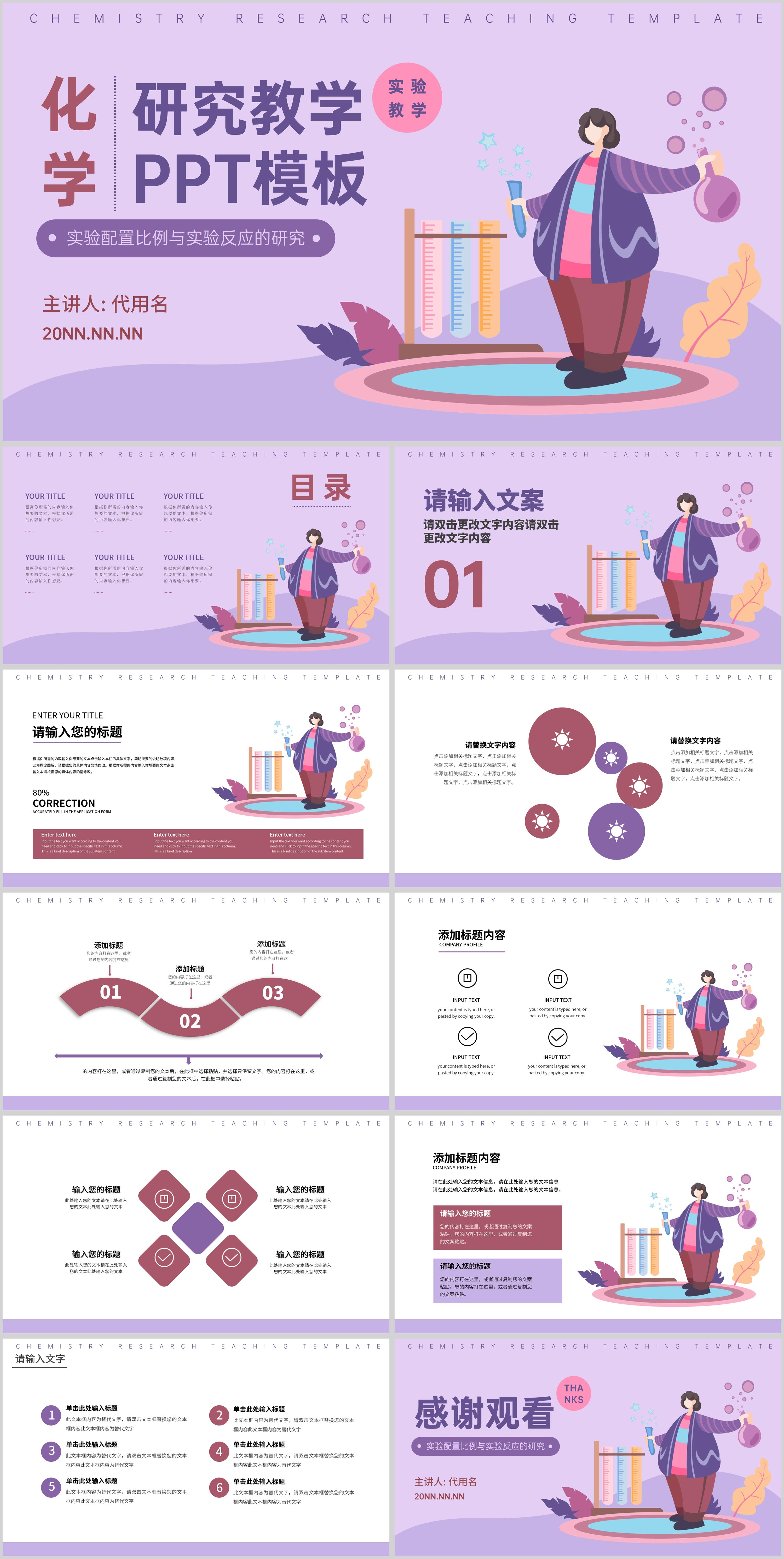 紫色插画风化学研究教学PPT模板